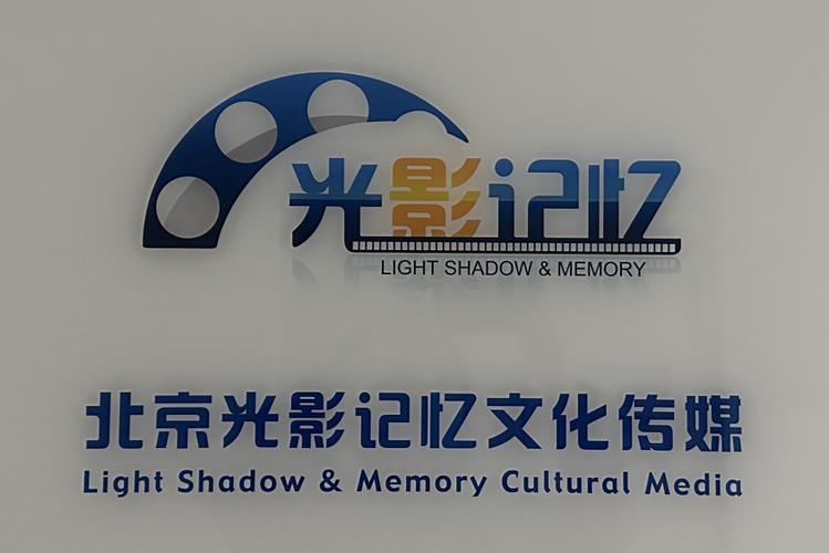 北京光影记忆文化传媒